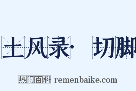 土风录·切脚是什么意思的图片